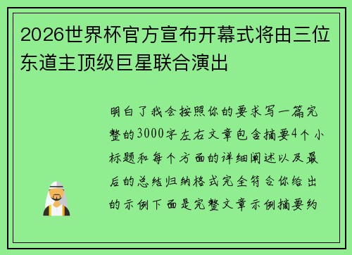 2026世界杯官方宣布开幕式将由三位东道主顶级巨星联合演出