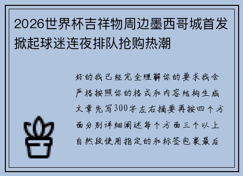 2026世界杯吉祥物周边墨西哥城首发掀起球迷连夜排队抢购热潮