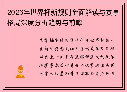 2026年世界杯新规则全面解读与赛事格局深度分析趋势与前瞻