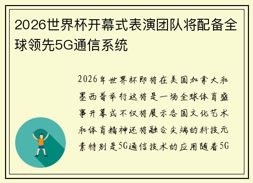 2026世界杯开幕式表演团队将配备全球领先5G通信系统