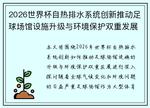 2026世界杯自热排水系统创新推动足球场馆设施升级与环境保护双重发展