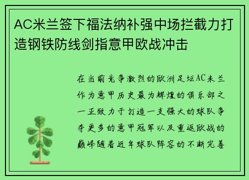 AC米兰签下福法纳补强中场拦截力打造钢铁防线剑指意甲欧战冲击