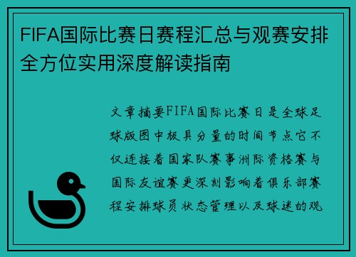 FIFA国际比赛日赛程汇总与观赛安排全方位实用深度解读指南
