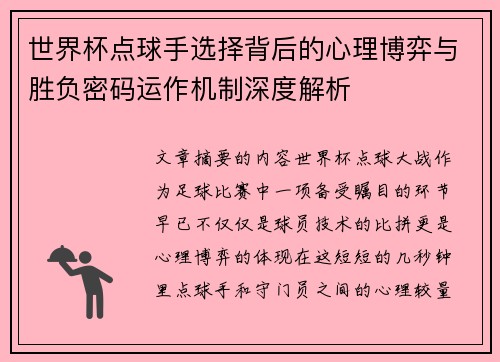世界杯点球手选择背后的心理博弈与胜负密码运作机制深度解析