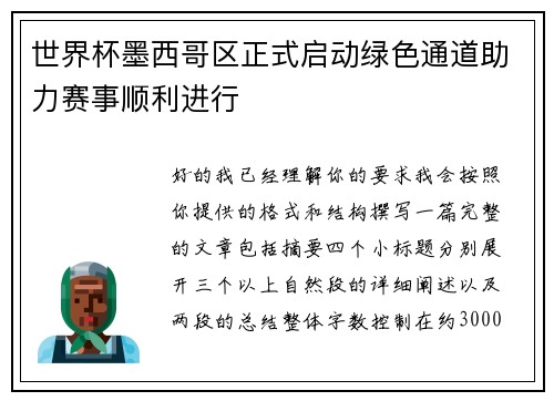 世界杯墨西哥区正式启动绿色通道助力赛事顺利进行