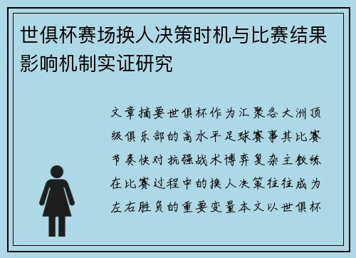 世俱杯赛场换人决策时机与比赛结果影响机制实证研究