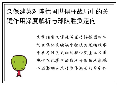 久保建英对阵德国世俱杯战局中的关键作用深度解析与球队胜负走向