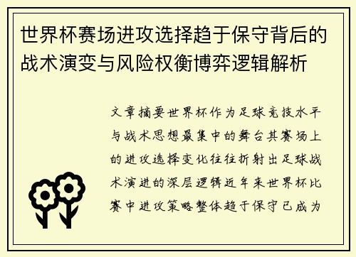 世界杯赛场进攻选择趋于保守背后的战术演变与风险权衡博弈逻辑解析