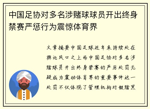 中国足协对多名涉赌球球员开出终身禁赛严惩行为震惊体育界