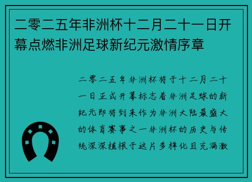 二零二五年非洲杯十二月二十一日开幕点燃非洲足球新纪元激情序章
