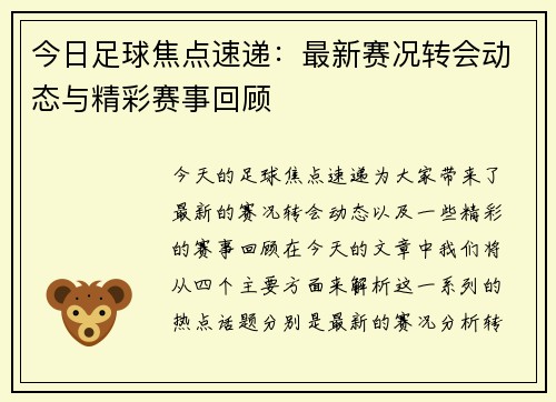 今日足球焦点速递：最新赛况转会动态与精彩赛事回顾