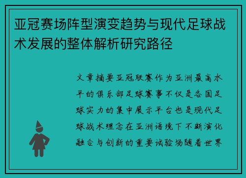 亚冠赛场阵型演变趋势与现代足球战术发展的整体解析研究路径