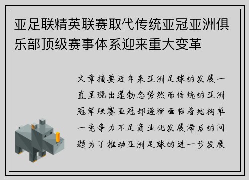 亚足联精英联赛取代传统亚冠亚洲俱乐部顶级赛事体系迎来重大变革