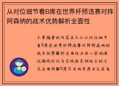 从对位细节看B席在世界杯预选赛对阵阿森纳的战术优势解析全面性
