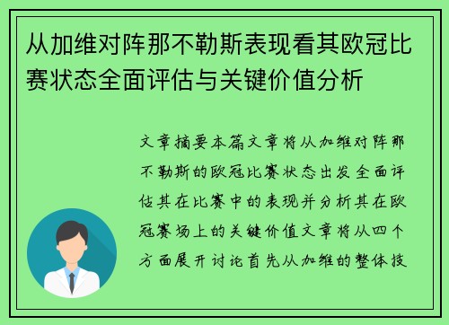 从加维对阵那不勒斯表现看其欧冠比赛状态全面评估与关键价值分析
