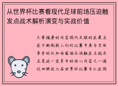 从世界杯比赛看现代足球前场压迫触发点战术解析演变与实战价值
