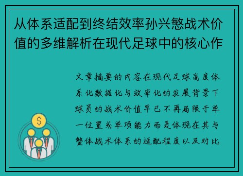 从体系适配到终结效率孙兴慜战术价值的多维解析在现代足球中的核心作用