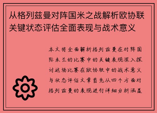 从格列兹曼对阵国米之战解析欧协联关键状态评估全面表现与战术意义