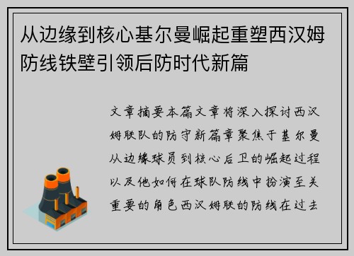 从边缘到核心基尔曼崛起重塑西汉姆防线铁壁引领后防时代新篇