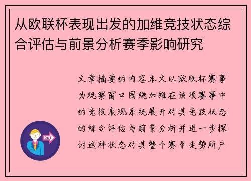 从欧联杯表现出发的加维竞技状态综合评估与前景分析赛季影响研究