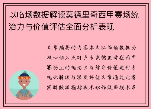 以临场数据解读莫德里奇西甲赛场统治力与价值评估全面分析表现