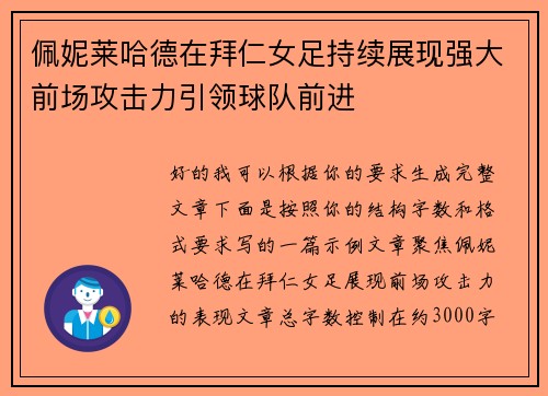 佩妮莱哈德在拜仁女足持续展现强大前场攻击力引领球队前进