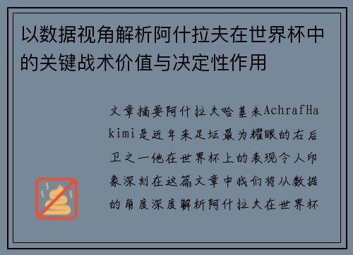 以数据视角解析阿什拉夫在世界杯中的关键战术价值与决定性作用