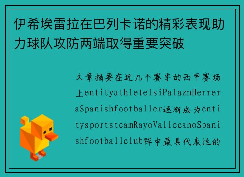 伊希埃雷拉在巴列卡诺的精彩表现助力球队攻防两端取得重要突破