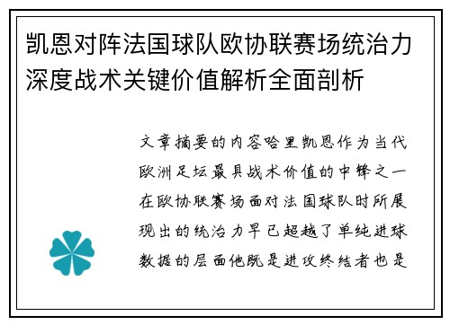 凯恩对阵法国球队欧协联赛场统治力深度战术关键价值解析全面剖析