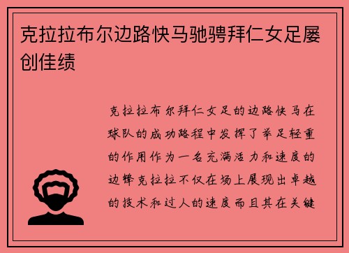 克拉拉布尔边路快马驰骋拜仁女足屡创佳绩 克拉拉布尔边路快马驰骋拜仁女足屡创佳绩