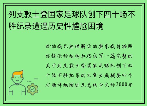列支敦士登国家足球队创下四十场不胜纪录遭遇历史性尴尬困境