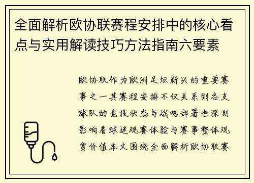 全面解析欧协联赛程安排中的核心看点与实用解读技巧方法指南六要素