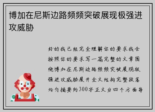 博加在尼斯边路频频突破展现极强进攻威胁