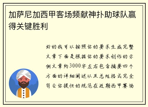 加萨尼加西甲客场频献神扑助球队赢得关键胜利