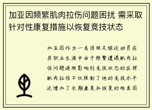 加亚因频繁肌肉拉伤问题困扰 需采取针对性康复措施以恢复竞技状态