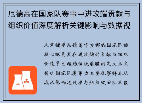 厄德高在国家队赛事中进攻端贡献与组织价值深度解析关键影响与数据视角