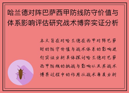 哈兰德对阵巴萨西甲防线防守价值与体系影响评估研究战术博弈实证分析