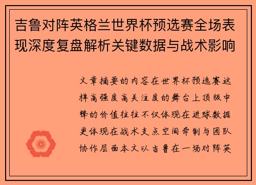 吉鲁对阵英格兰世界杯预选赛全场表现深度复盘解析关键数据与战术影响