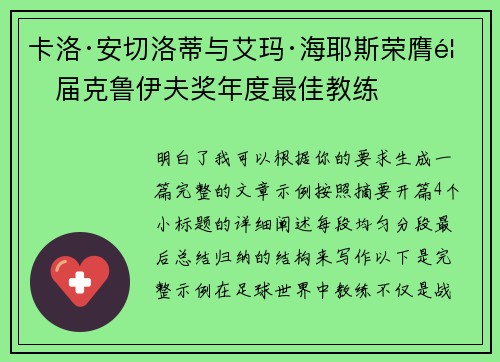 卡洛·安切洛蒂与艾玛·海耶斯荣膺首届克鲁伊夫奖年度最佳教练 卡洛·安切洛蒂与艾玛·海耶斯荣膺首届克鲁伊夫奖年度最佳教练