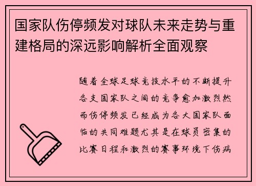 国家队伤停频发对球队未来走势与重建格局的深远影响解析全面观察