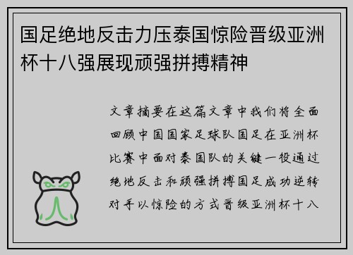 国足绝地反击力压泰国惊险晋级亚洲杯十八强展现顽强拼搏精神