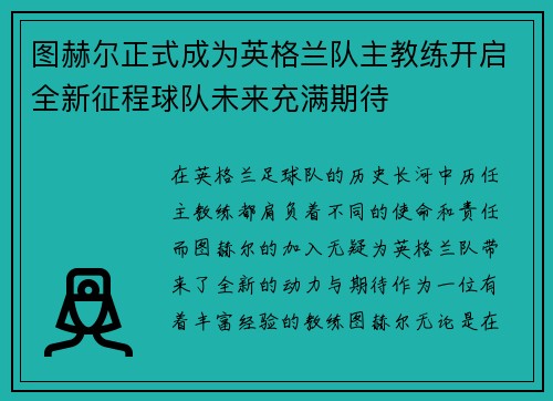 图赫尔正式成为英格兰队主教练开启全新征程球队未来充满期待