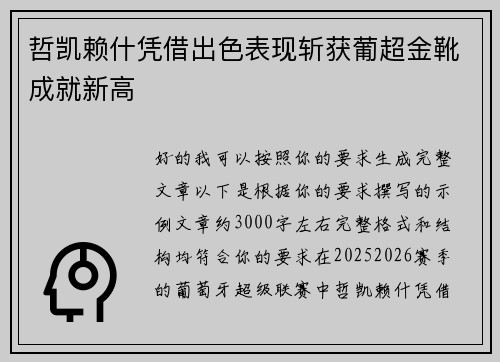 哲凯赖什凭借出色表现斩获葡超金靴成就新高