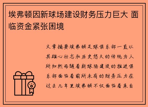 埃弗顿因新球场建设财务压力巨大 面临资金紧张困境