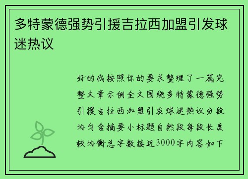 多特蒙德强势引援吉拉西加盟引发球迷热议