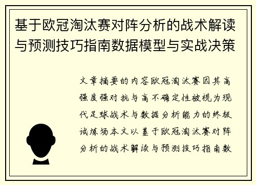 基于欧冠淘汰赛对阵分析的战术解读与预测技巧指南数据模型与实战决策思路 基于欧冠淘汰赛对阵分析的战术解读与预测技巧指南数据模型与实战决策思路