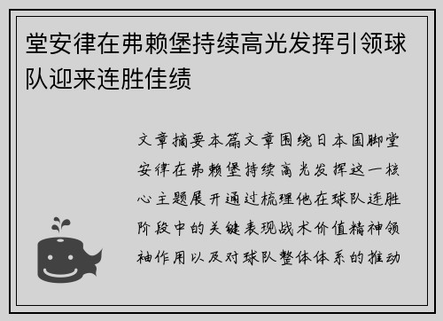 堂安律在弗赖堡持续高光发挥引领球队迎来连胜佳绩
