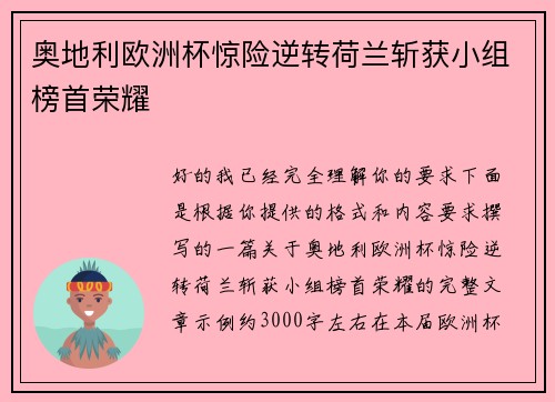 奥地利欧洲杯惊险逆转荷兰斩获小组榜首荣耀