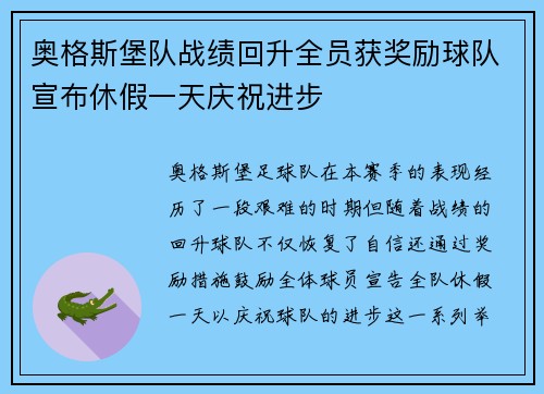 奥格斯堡队战绩回升全员获奖励球队宣布休假一天庆祝进步 奥格斯堡队战绩回升全员获奖励球队宣布休假一天庆祝进步