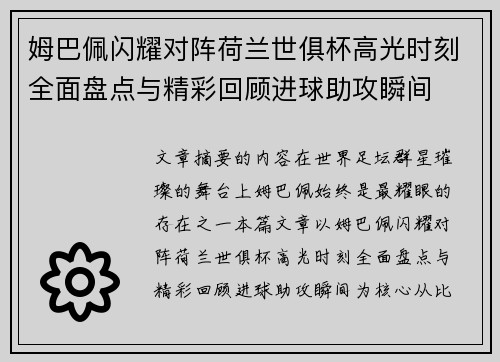 姆巴佩闪耀对阵荷兰世俱杯高光时刻全面盘点与精彩回顾进球助攻瞬间